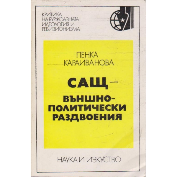 САЩ - външнополитически раздвоения