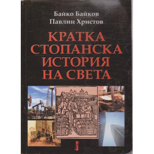 Кратка стопанска история на света
