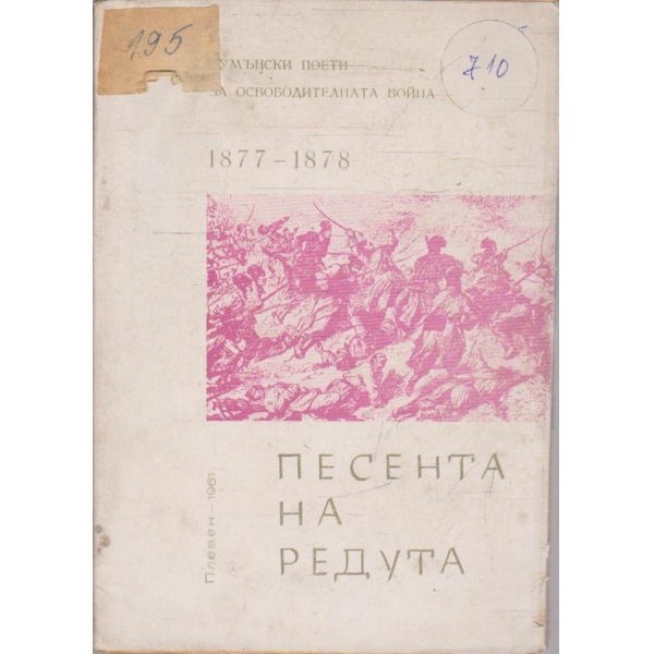 Песента на Редута