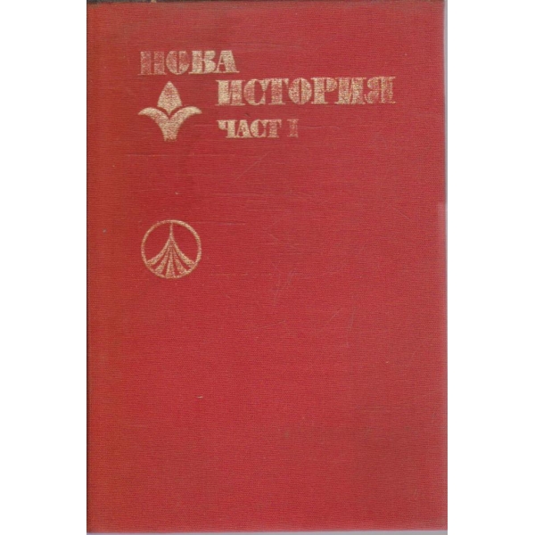 Нова история - част 1