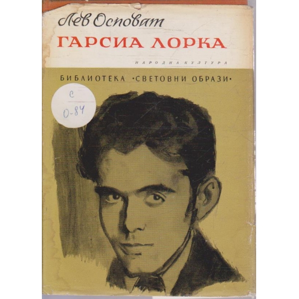 Гарсиа Лорка