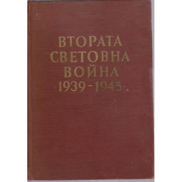 Втората Световна война 1939-1945