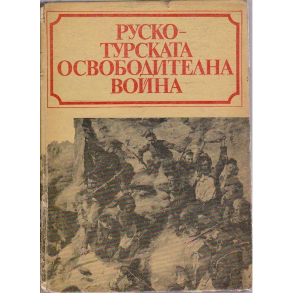 Руско-Турската освободителна война