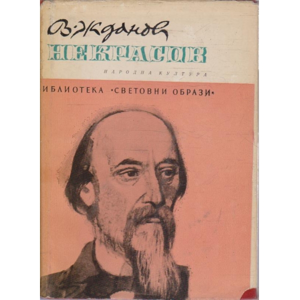 Некрасов