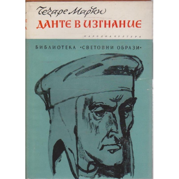 Данте в изгнание