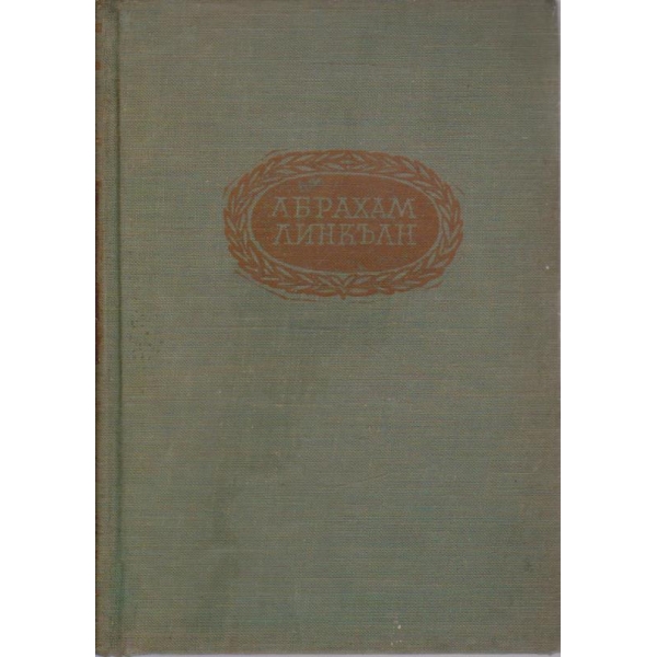 Абрахам Линкълн