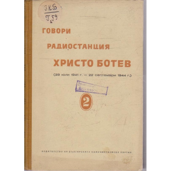 Говори радиостанция Христо Ботев - том 2