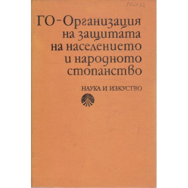 ГО - Организация на защитата на населението и народното стопанство
