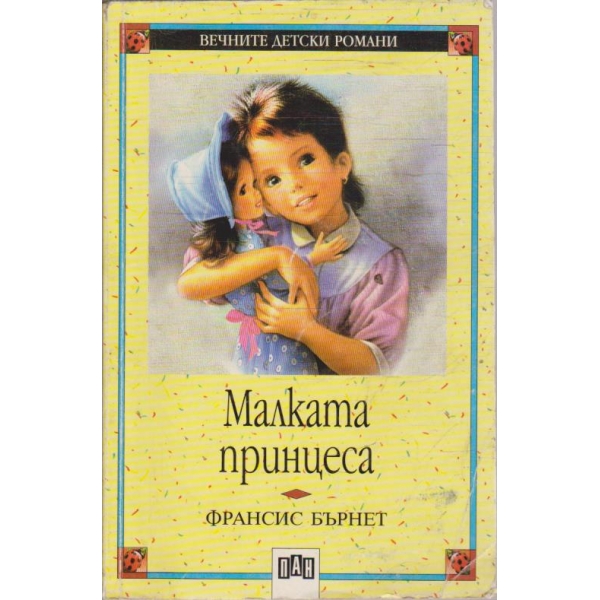 Малката принцеса
