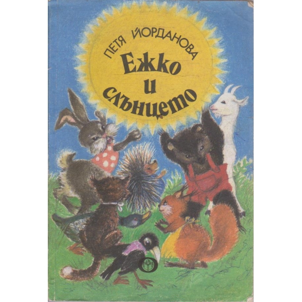 Ежко и слънцето