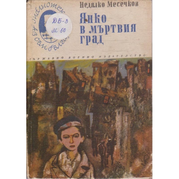 Янко в мъртвия град