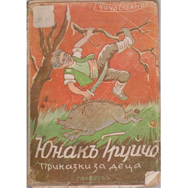 Юнакъ Груйчо