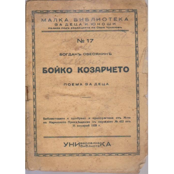 Бойко козарчето