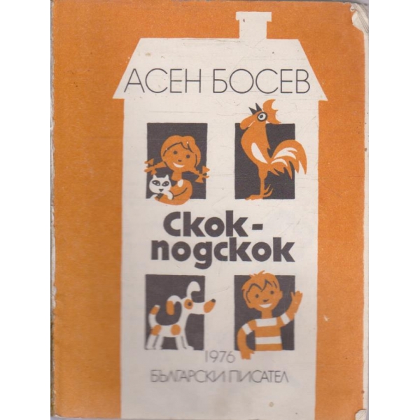 Скок - подскок