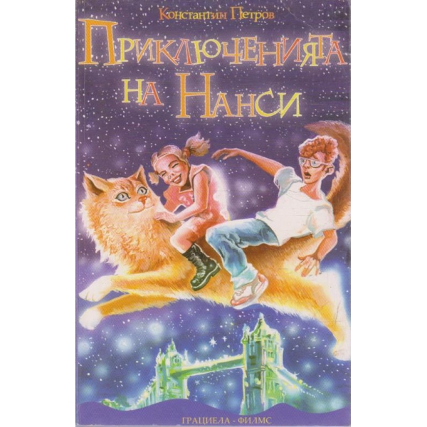Приключенията на Нанси