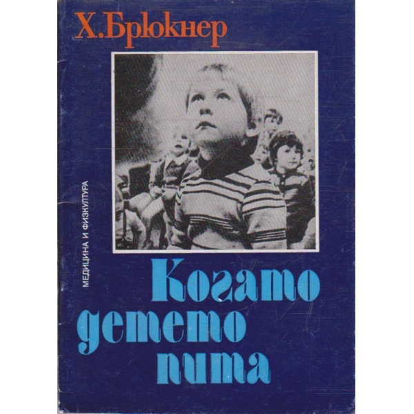 Когато детето пита