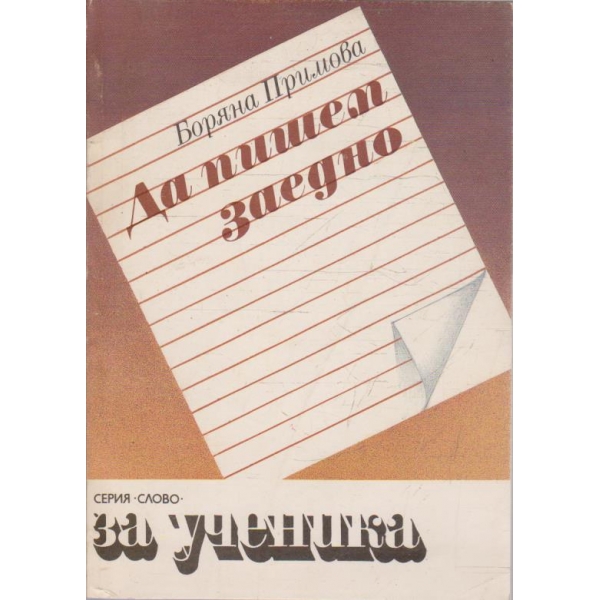 Да пишем заедно