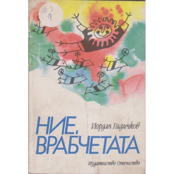 Ние, врабчетата