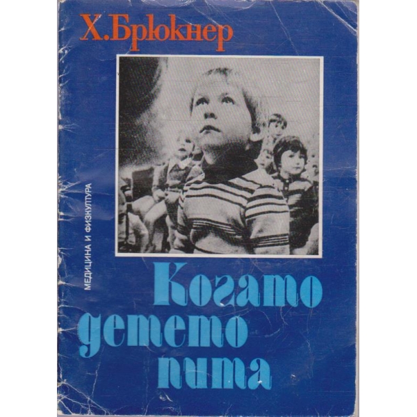 Когато детето пита