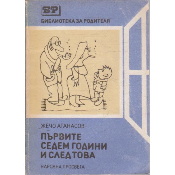 Първите седем години и след това
