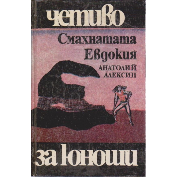 Смахнатата Евдокия