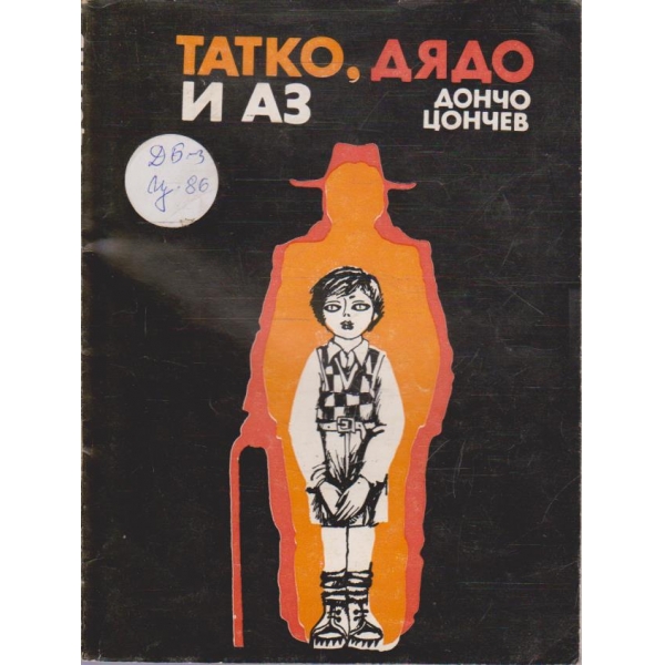 Татко, дядо и аз