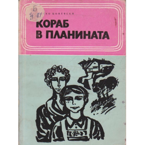 Кораб в планината