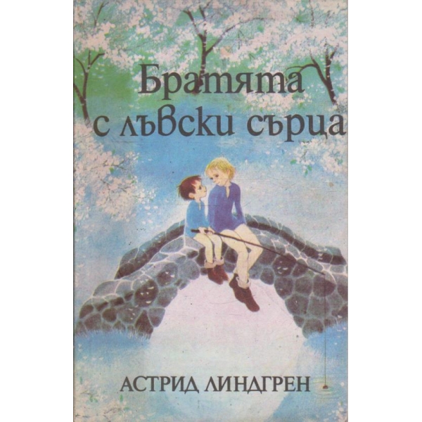 Братята с лъвски сърца