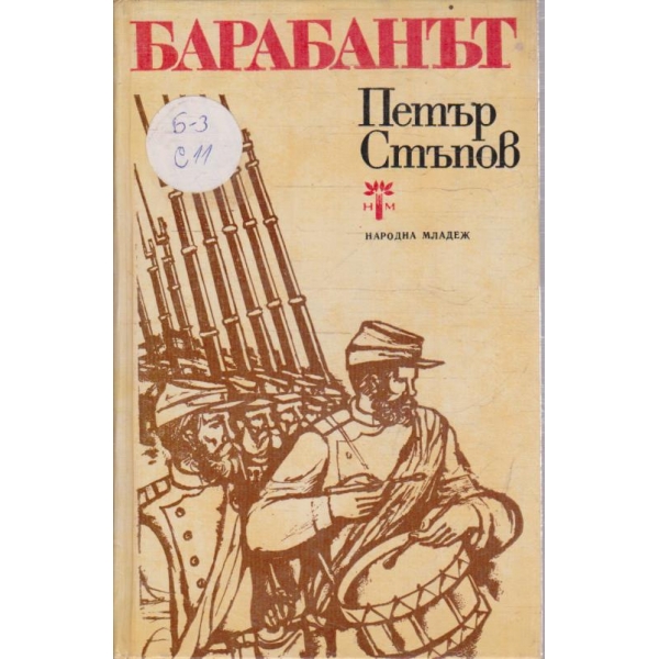 Барабанът