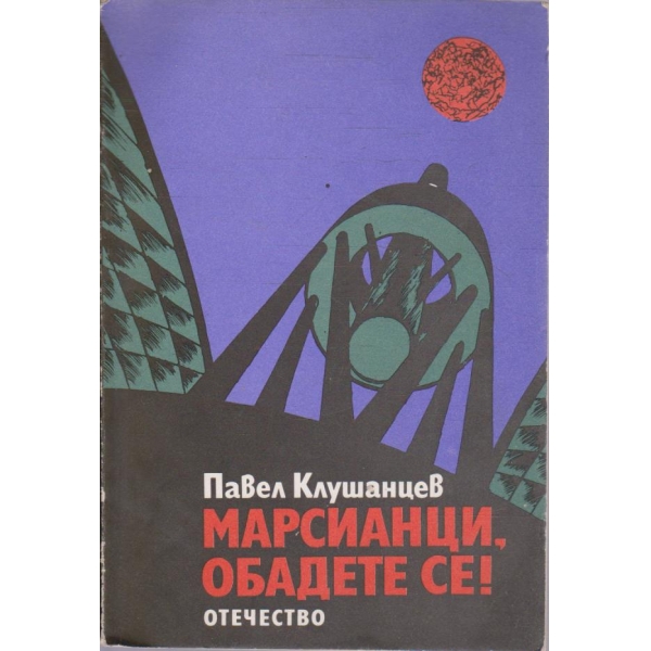 Марсианци, обадете се!