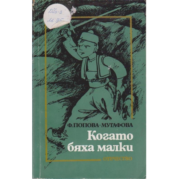Когато бяха малки