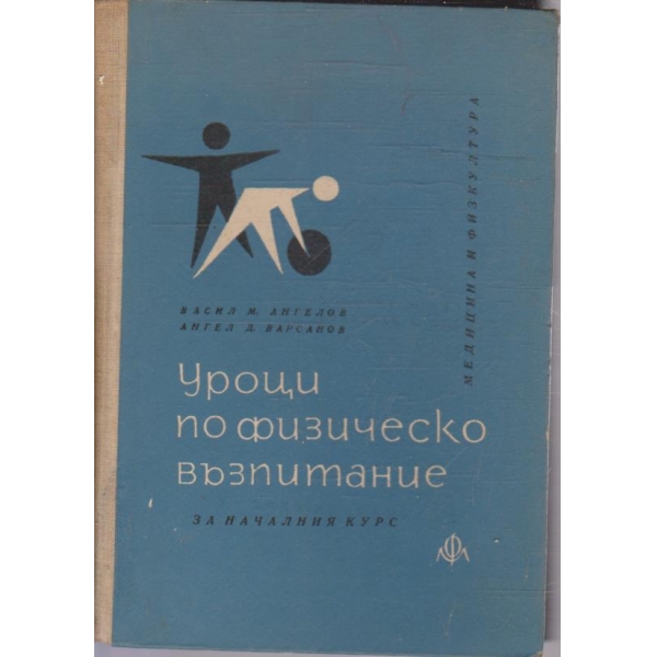Уроци по физическо възпитание