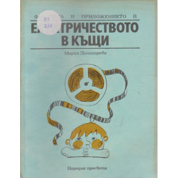 Електричеството в къщи