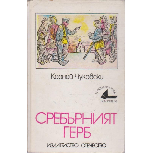 Сребътният герб