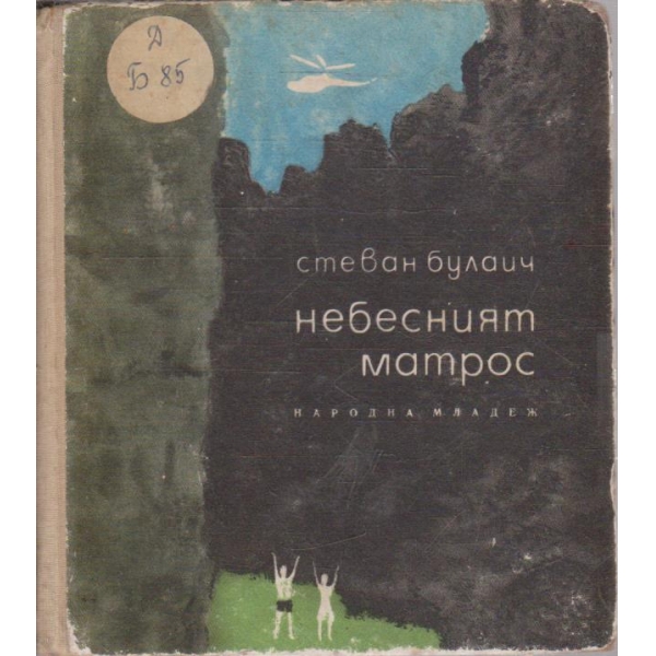 Небесният матрос