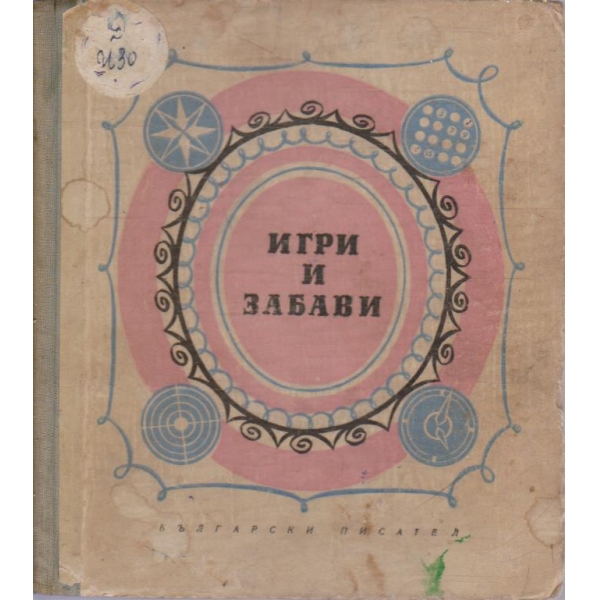 Игри и забави
