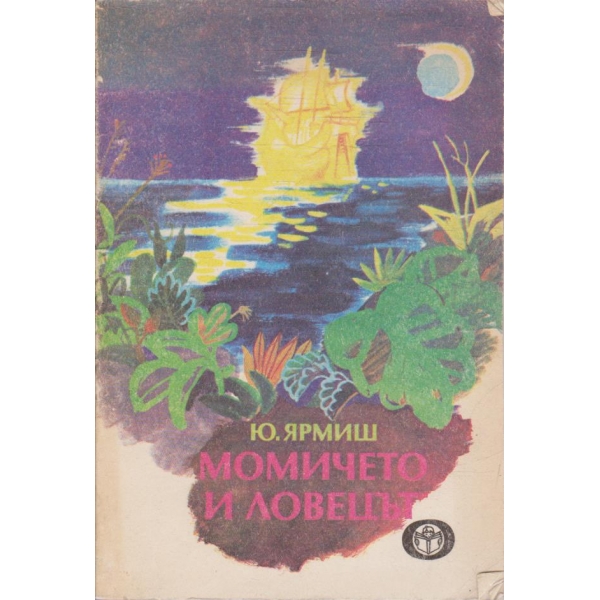 Момичето и ловецът
