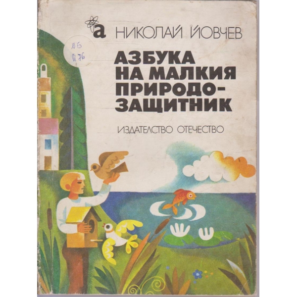 Азбука на малкия природозащитник
