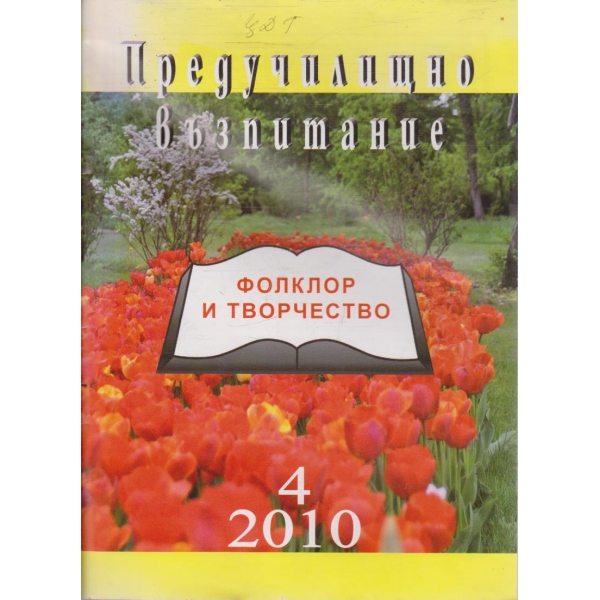 Фолклор и творчество
