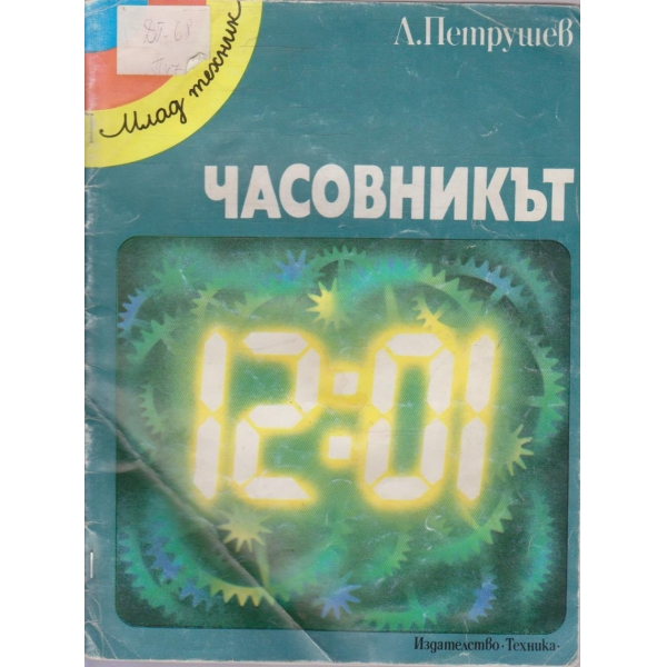 Часовникът