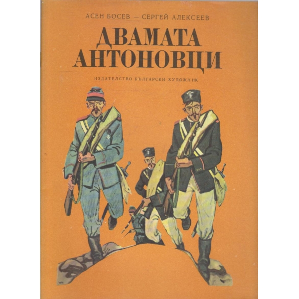 Двамата Антоновци