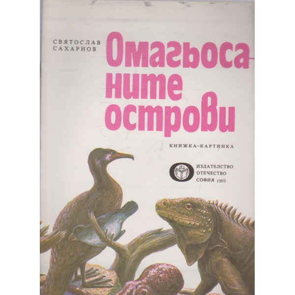 Омагьосаните острови