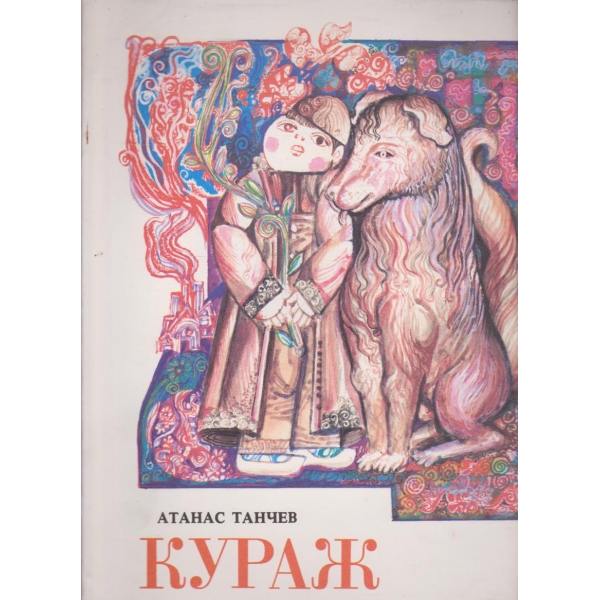 Кураж