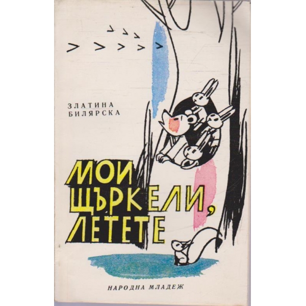 Мои щъркели, летете