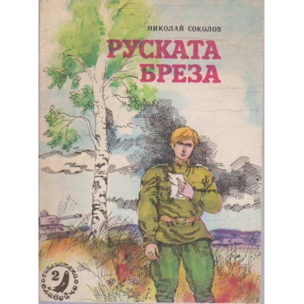 Руската бреза