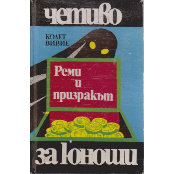 Реми и призракът