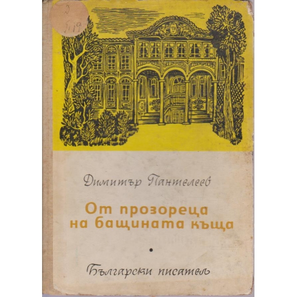 От прозореца на бащината къща