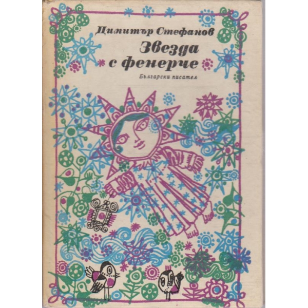 Звезда с фенерче