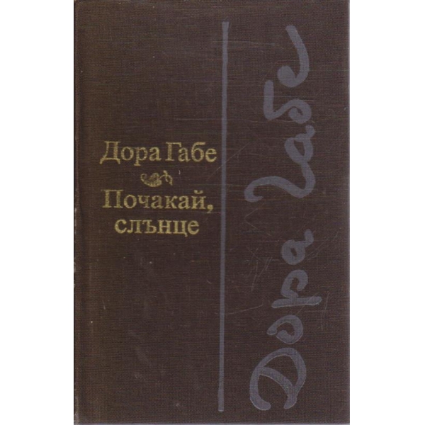 Почакай, слънце