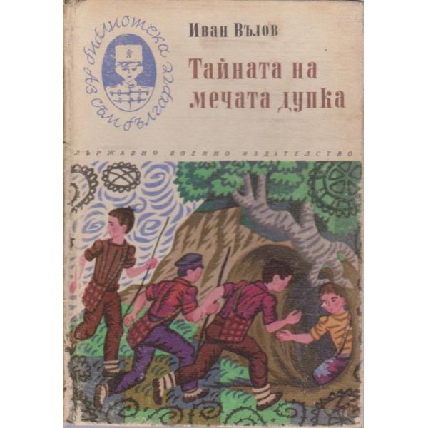 Тайната на мечата дупка
